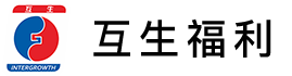 互生福利
